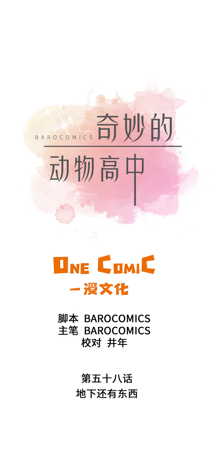 奇妙的动物主题课程漫画,第58章：地下还有东西1图