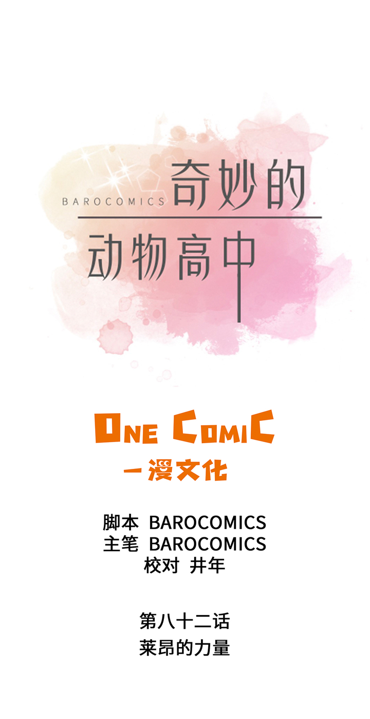奇妙的动物主题课程漫画,第82章：莱昂的力量1图