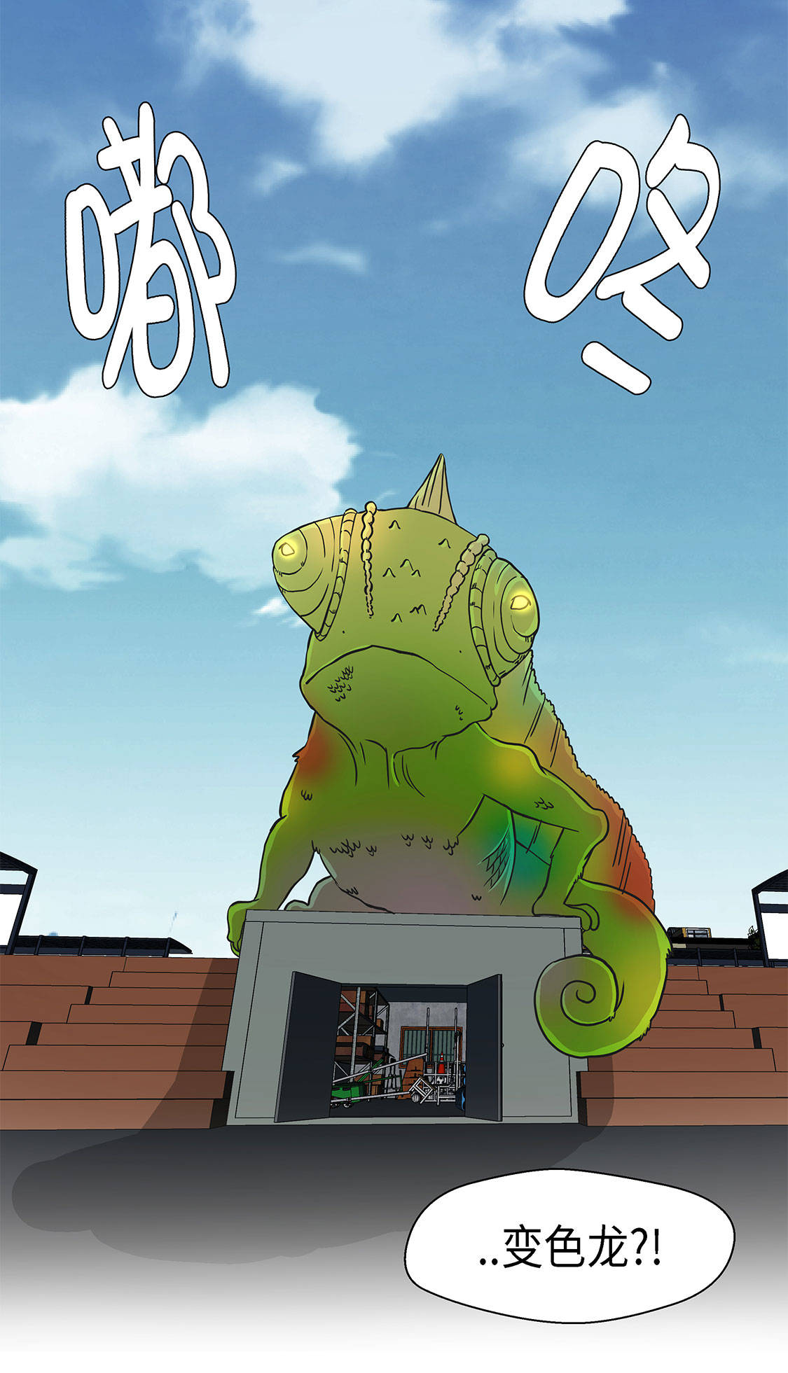 奇妙的动物主题课程漫画,第33章：巨大变色龙1图