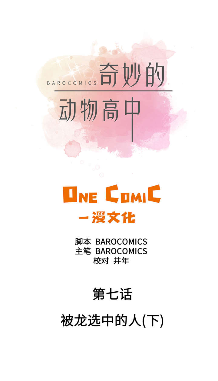 奇妙的动物主题课程漫画,第7章：被龙选中的人(下)1图