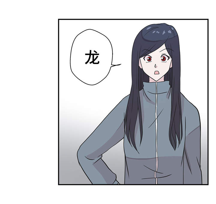 奇妙的动物主题课程漫画,第36章：是龙1图