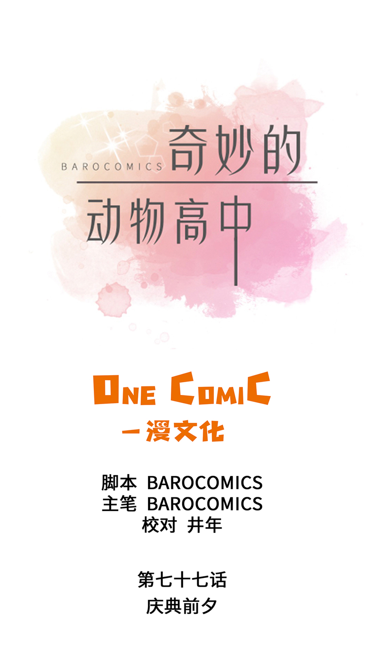 奇妙的动物主题课程漫画,第77章：庆典前夕1图
