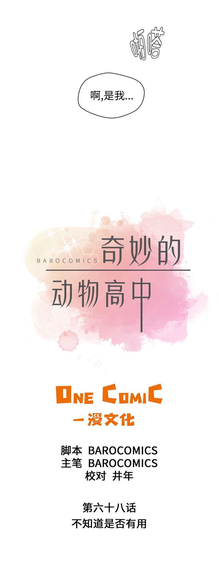 奇妙的动物主题课程漫画,第68章：不知道是否有用12图