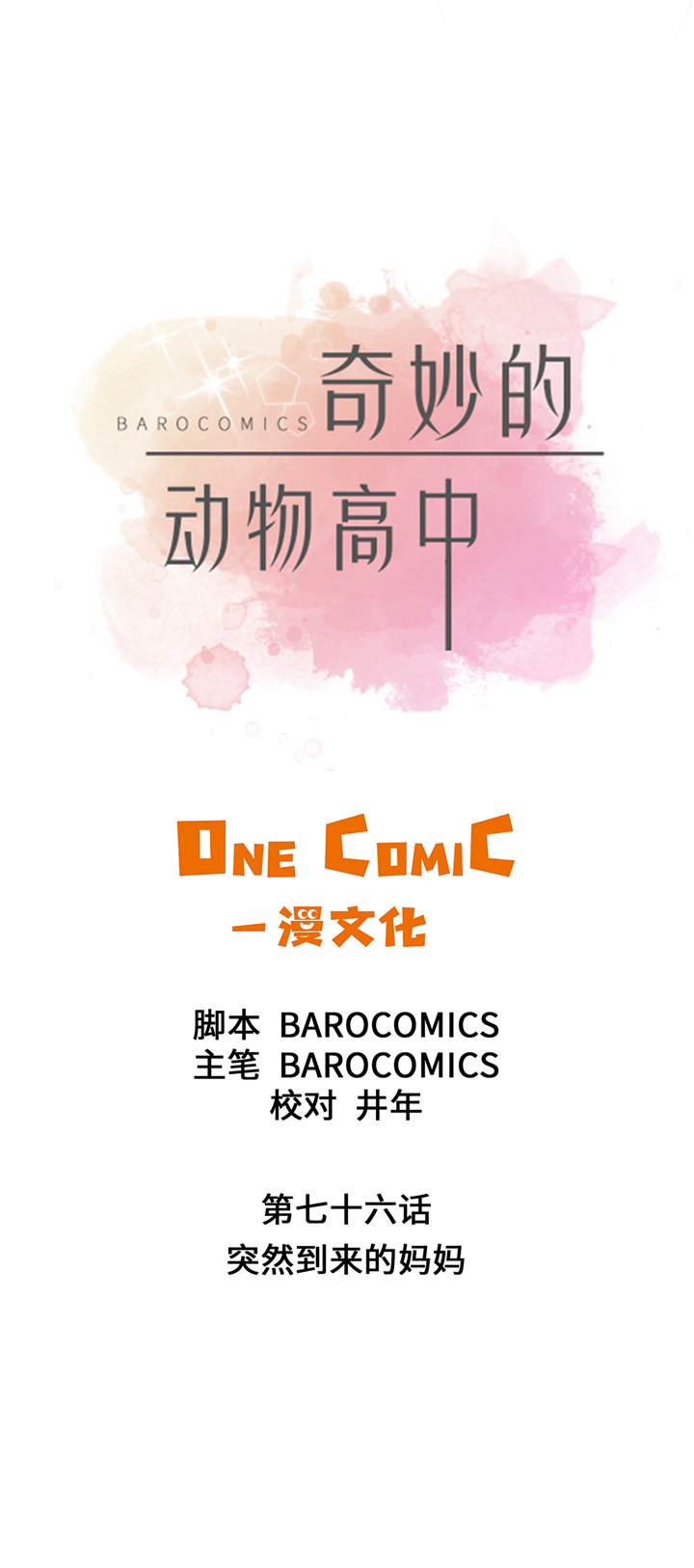 奇妙的动物主题课程漫画,第76章：突然到来的妈妈2图