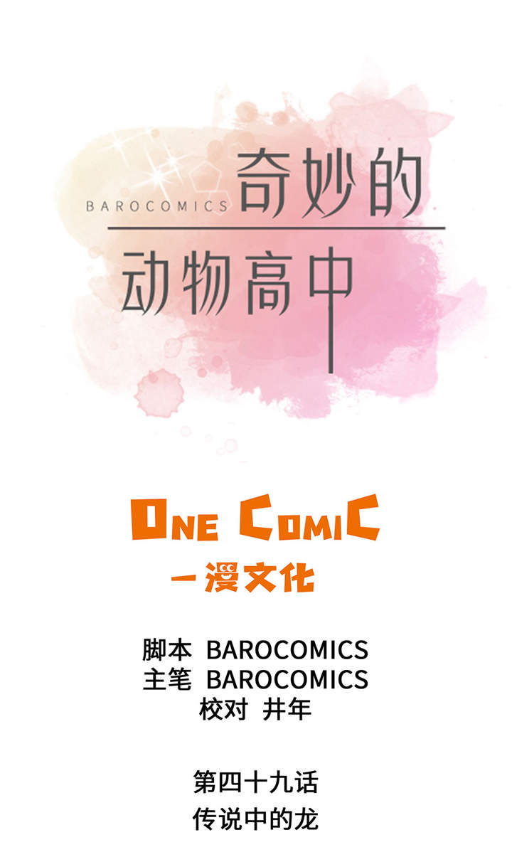 奇妙的动物主题课程漫画,第49章：传说中的龙1图