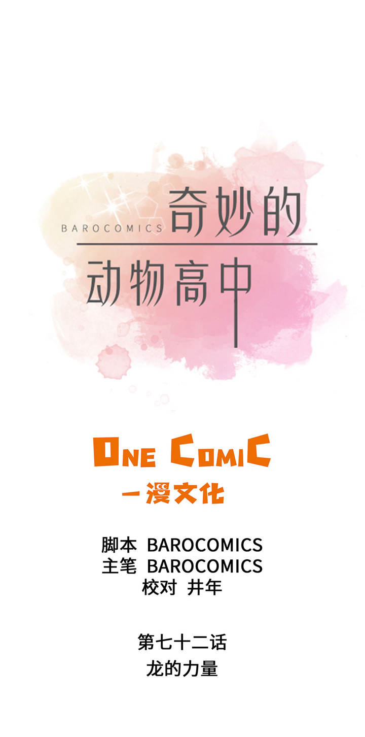 奇妙的动物主题课程漫画,第72章：龙的力量1图