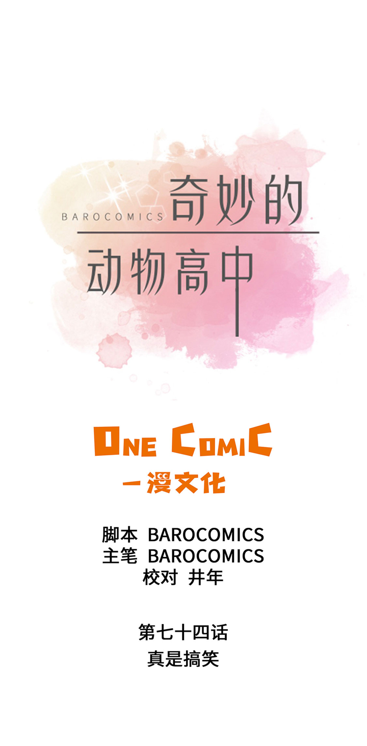 奇妙的动物主题课程漫画,第74章：真是搞笑2图