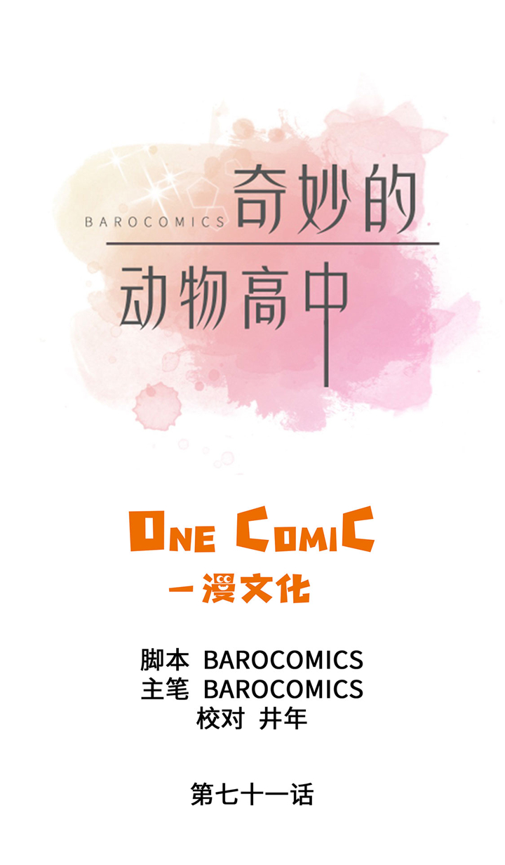 奇妙的动物主题课程漫画,第71章：明天再来1图