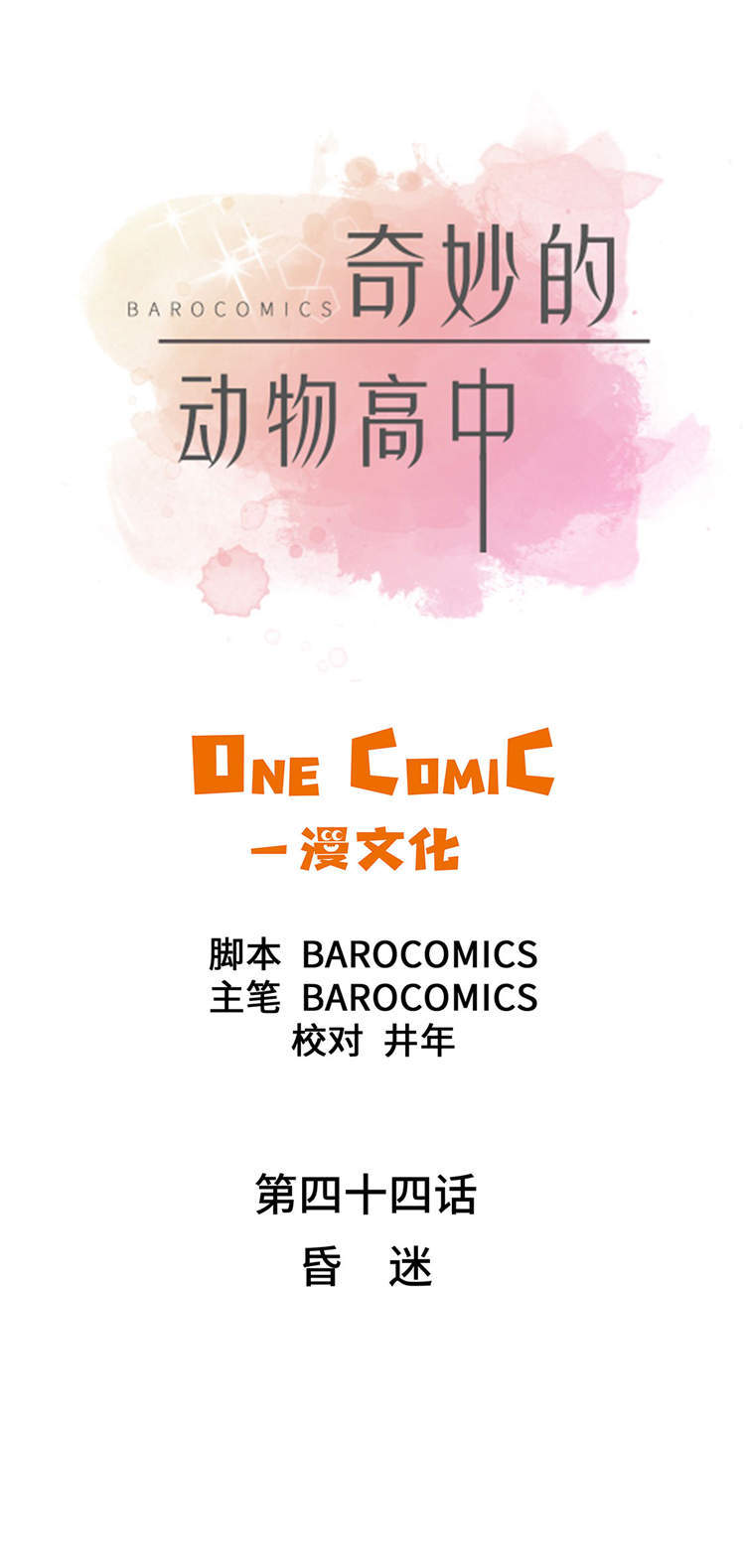 奇妙的动物主题课程漫画,第44章：昏迷2图