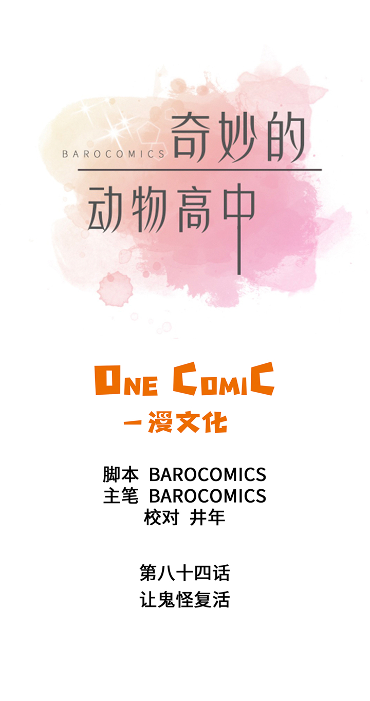 奇妙的动物主题课程漫画,第84章：让鬼怪复活1图