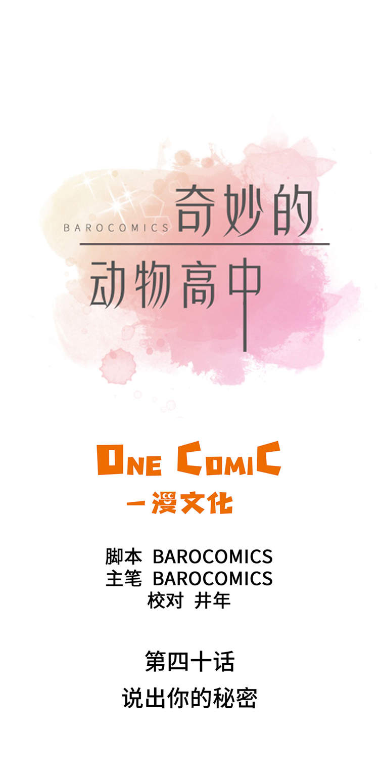 奇妙的动物主题课程漫画,第40章：说出你的秘密1图