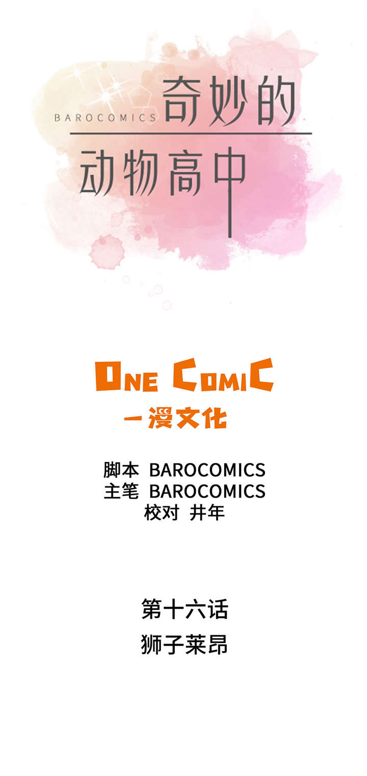 奇妙的动物主题课程漫画,第16章：狮子莱昂1图