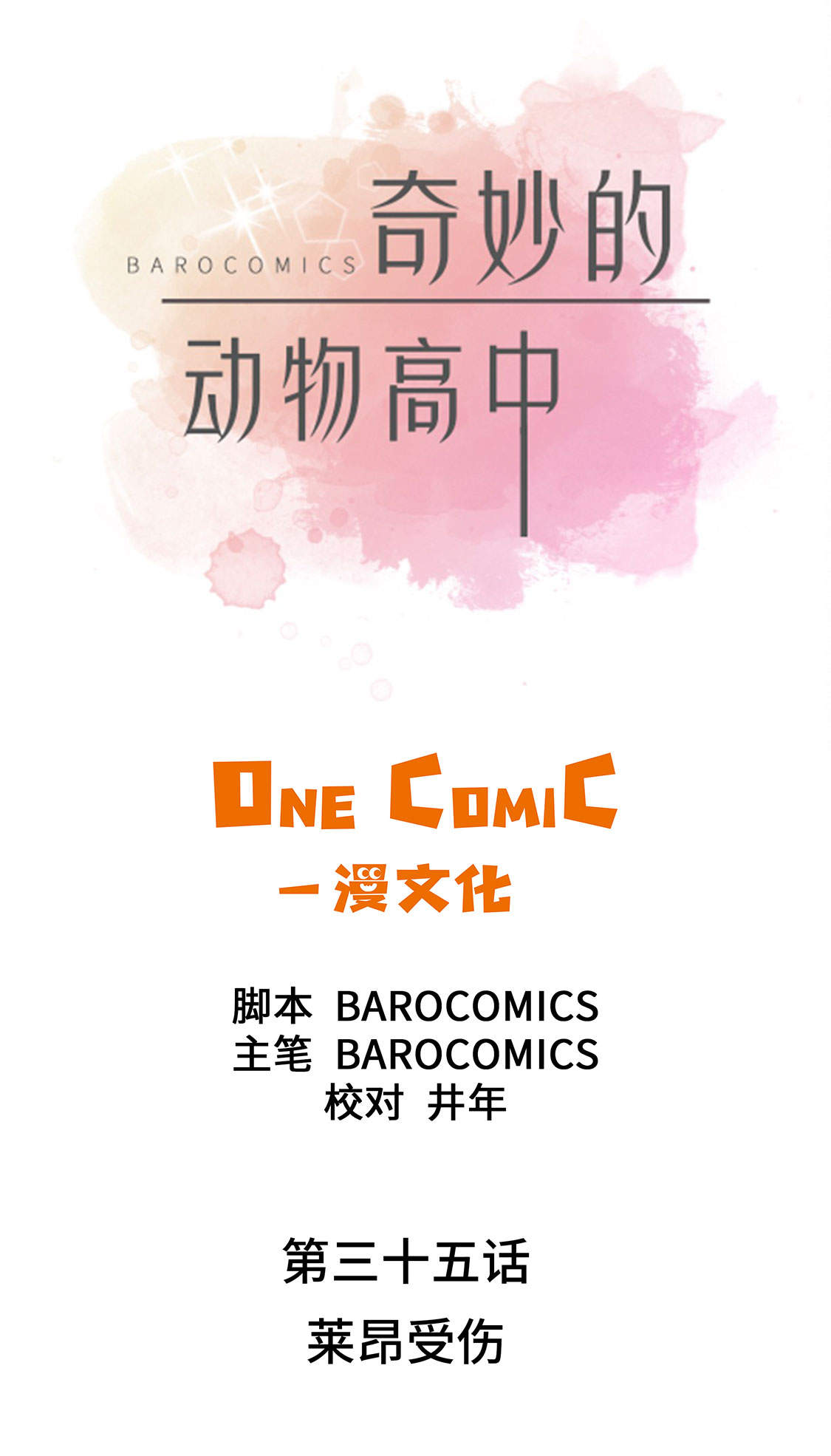 奇妙的动物主题课程漫画,第35章：莱昂受伤1图