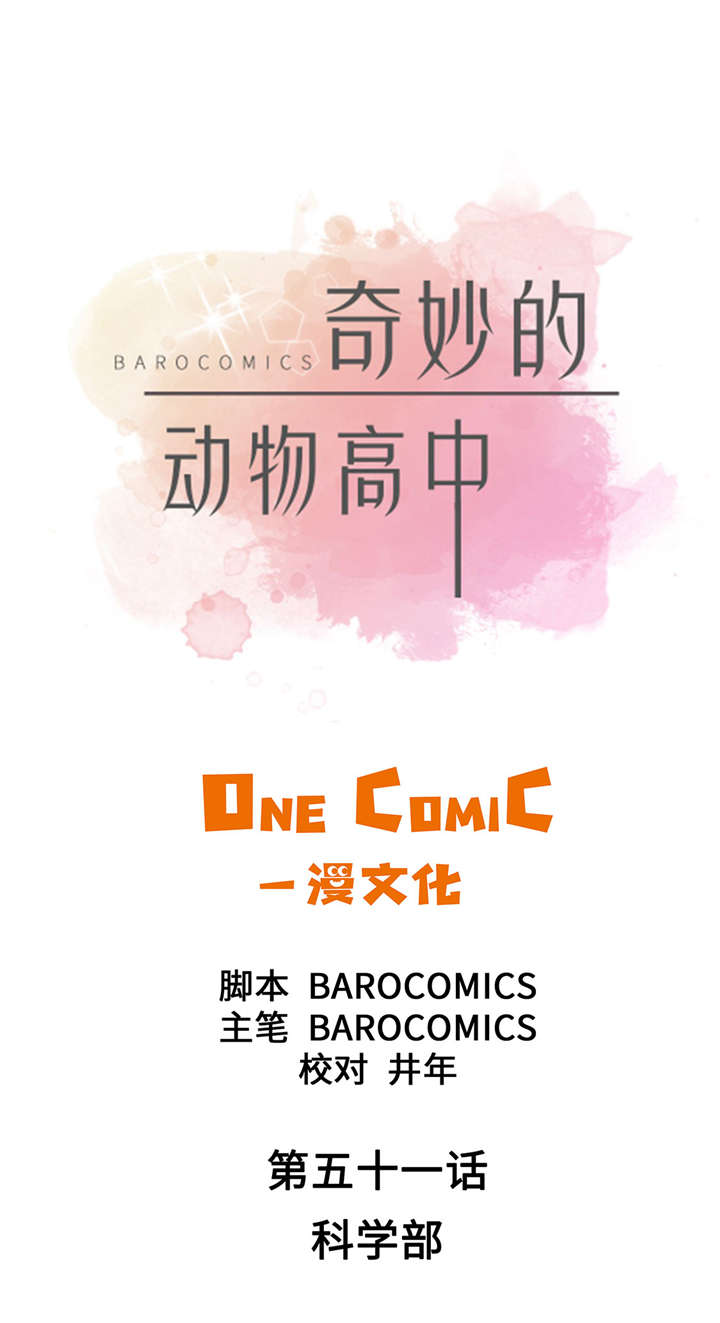 奇妙的动物主题课程漫画,第51章：科学部1图
