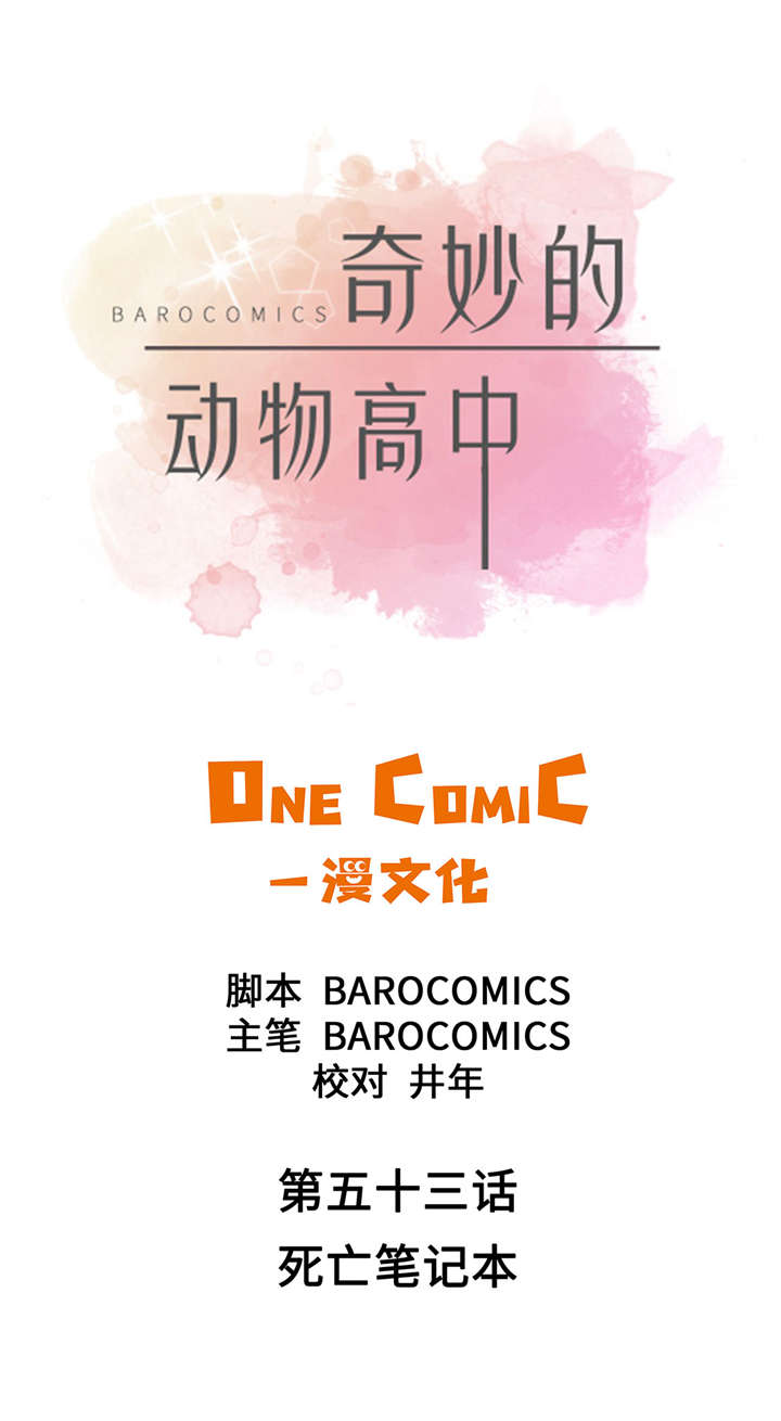 奇妙的动物主题课程漫画,第53章：死亡笔记本1图