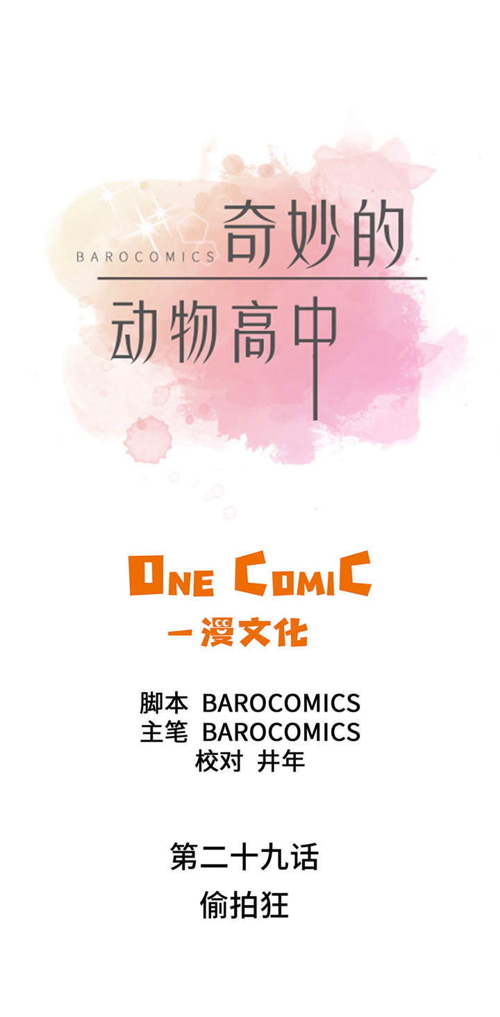 奇妙的动物高中漫画,第29章：偷拍狂1图