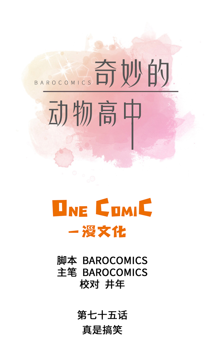 奇妙的动物主题课程漫画,第75章：真是搞笑1图