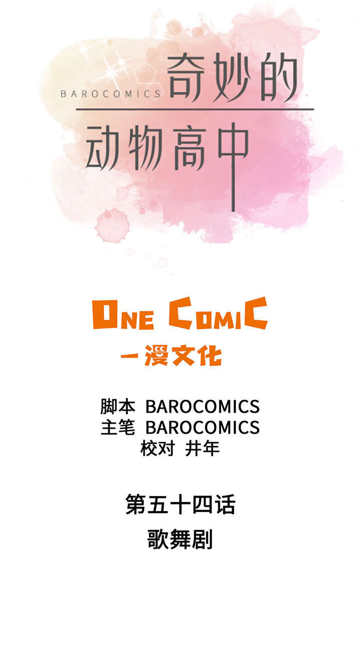 奇妙的动物主题课程漫画,第54章：歌舞剧2图
