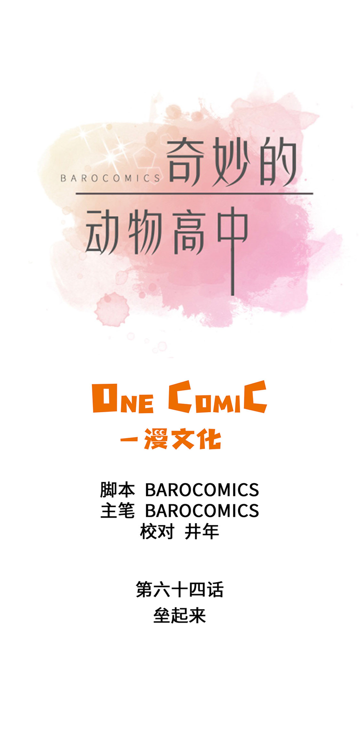 奇妙的动物主题课程漫画,第64章：垒起来1图