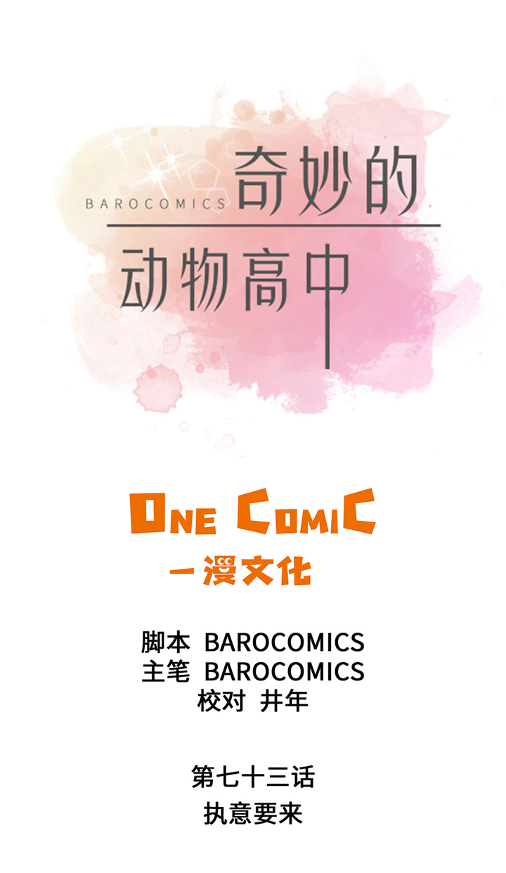 奇妙的动物主题课程漫画,第73章：执意要来1图
