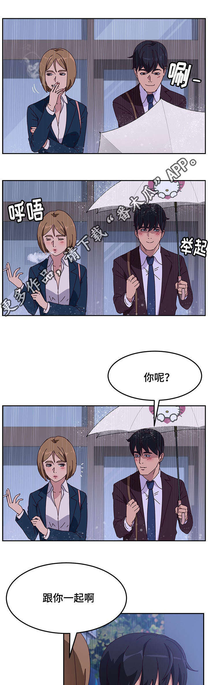 家有双女漫画,第19章：借伞2图