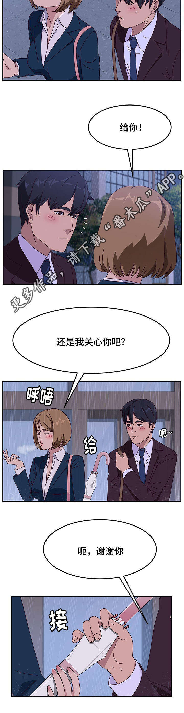 家有双女漫画,第19章：借伞1图