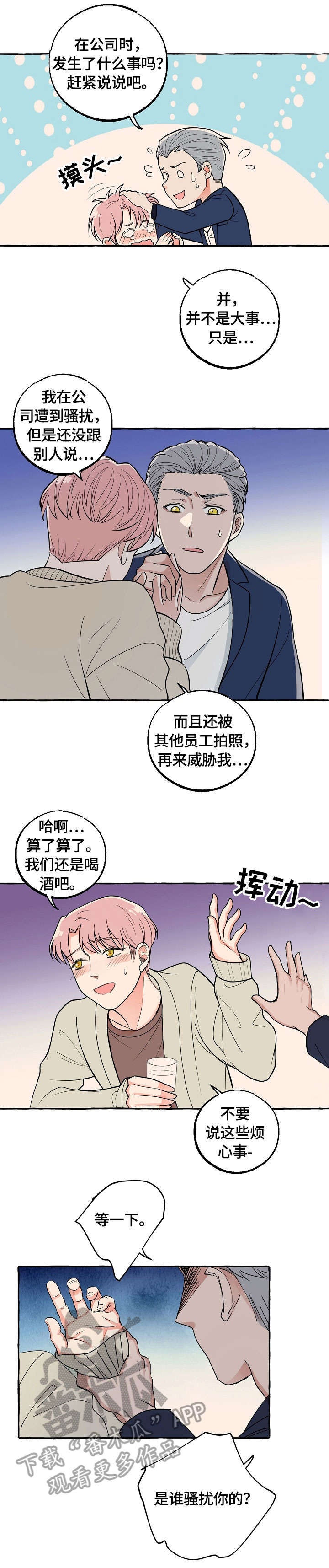 双重曝光漫画,第20章：喝酒2图