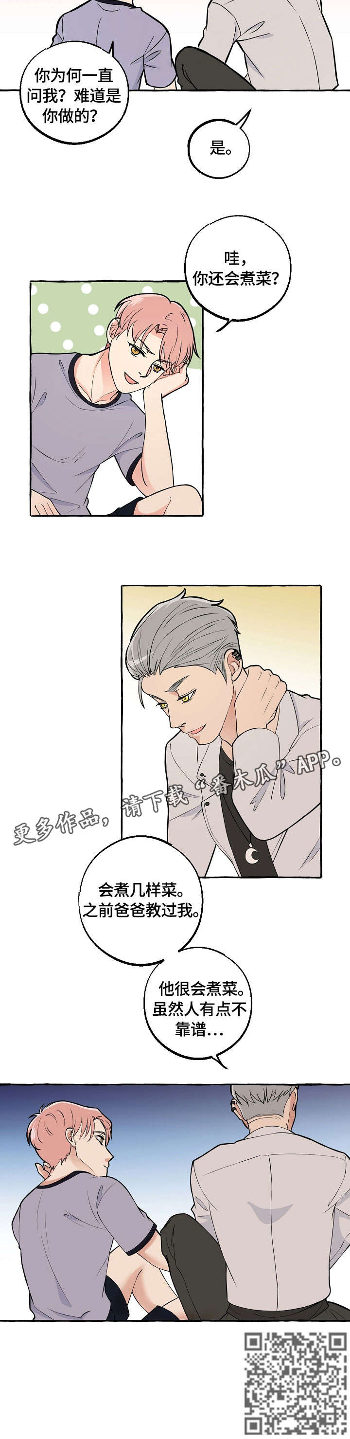 双重曝光漫画,第30章：做菜2图