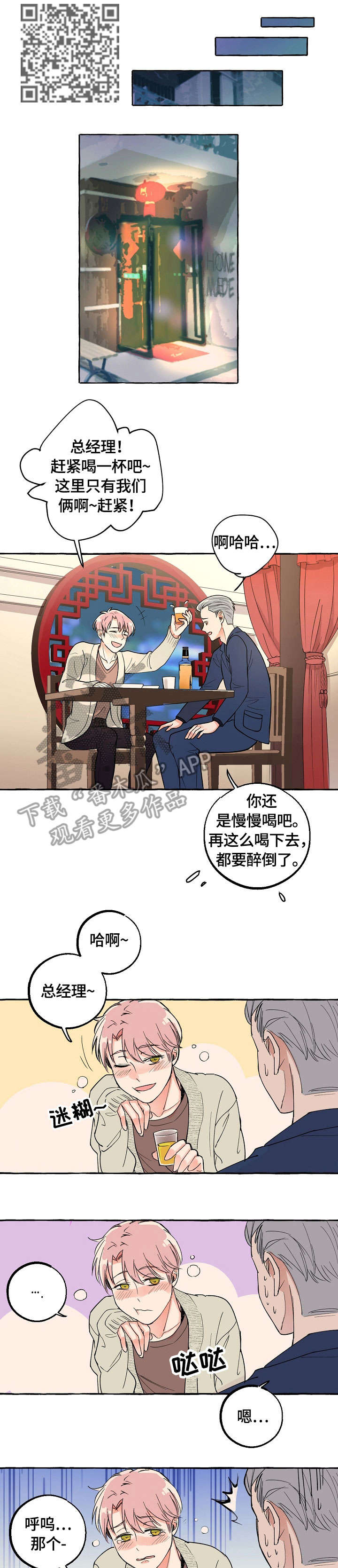 双重曝光漫画,第20章：喝酒2图