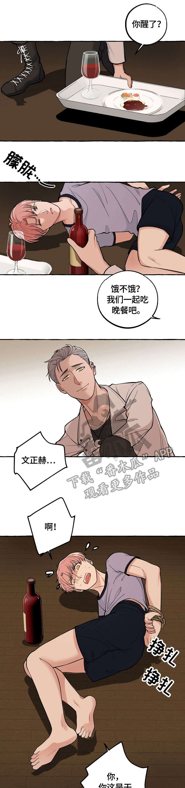 双重曝光漫画,第29章：软禁2图