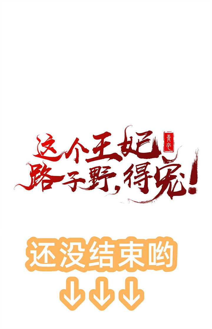 这个王妃路子野得宠txt免费下载漫画,第3章：不还是奴才么1图