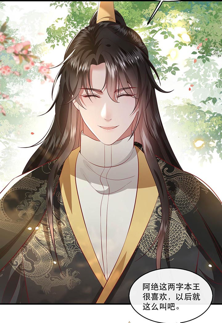 这个王妃有点皮小说漫画,第79章：阿绝二字1图