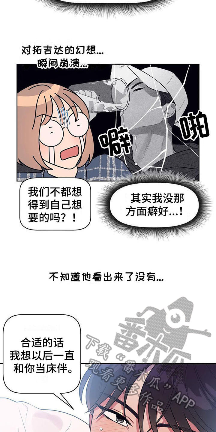 指令式男朋友漫画,第6章：很熟1图