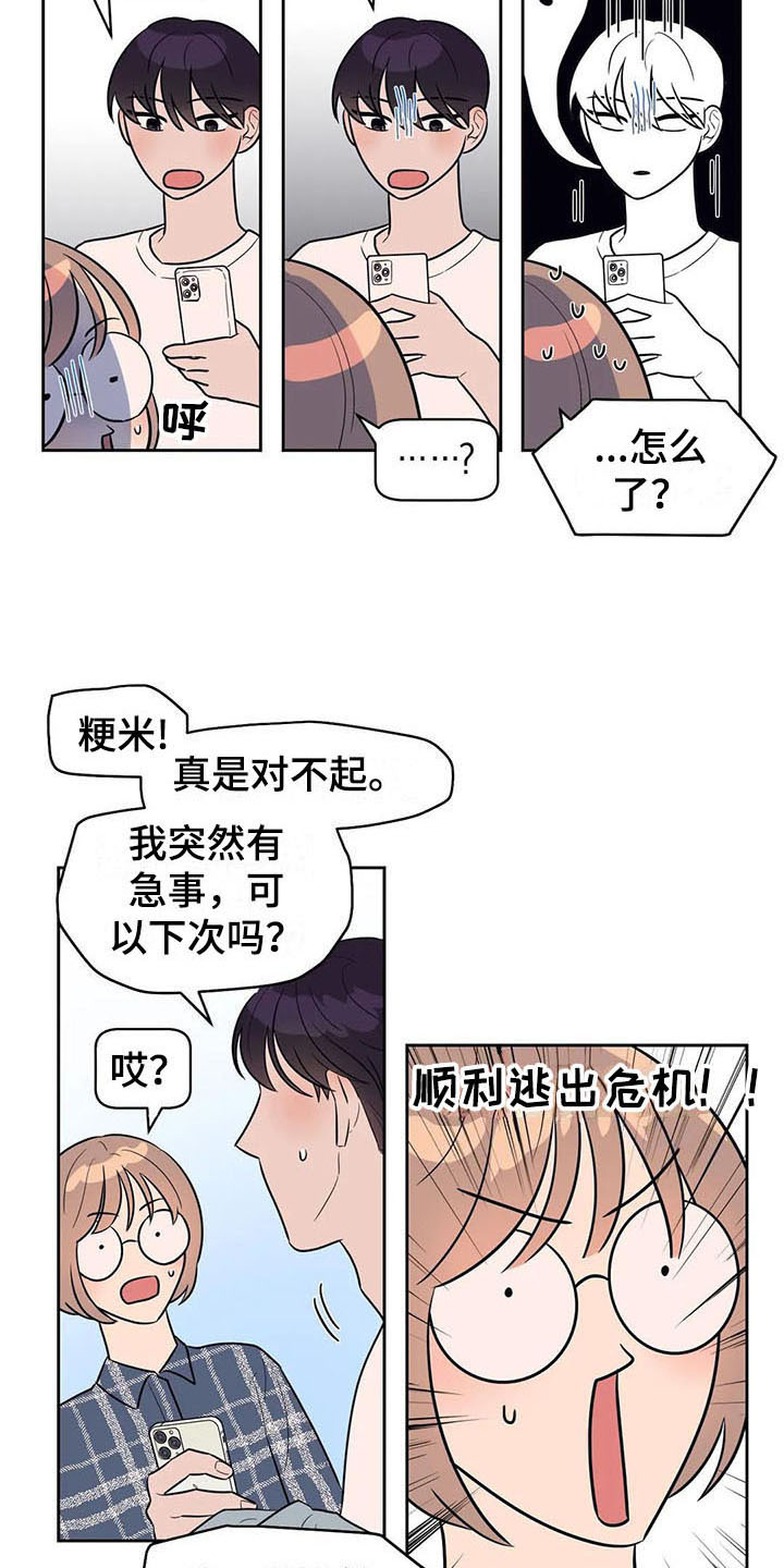 指令式男朋友漫画,第6章：很熟2图