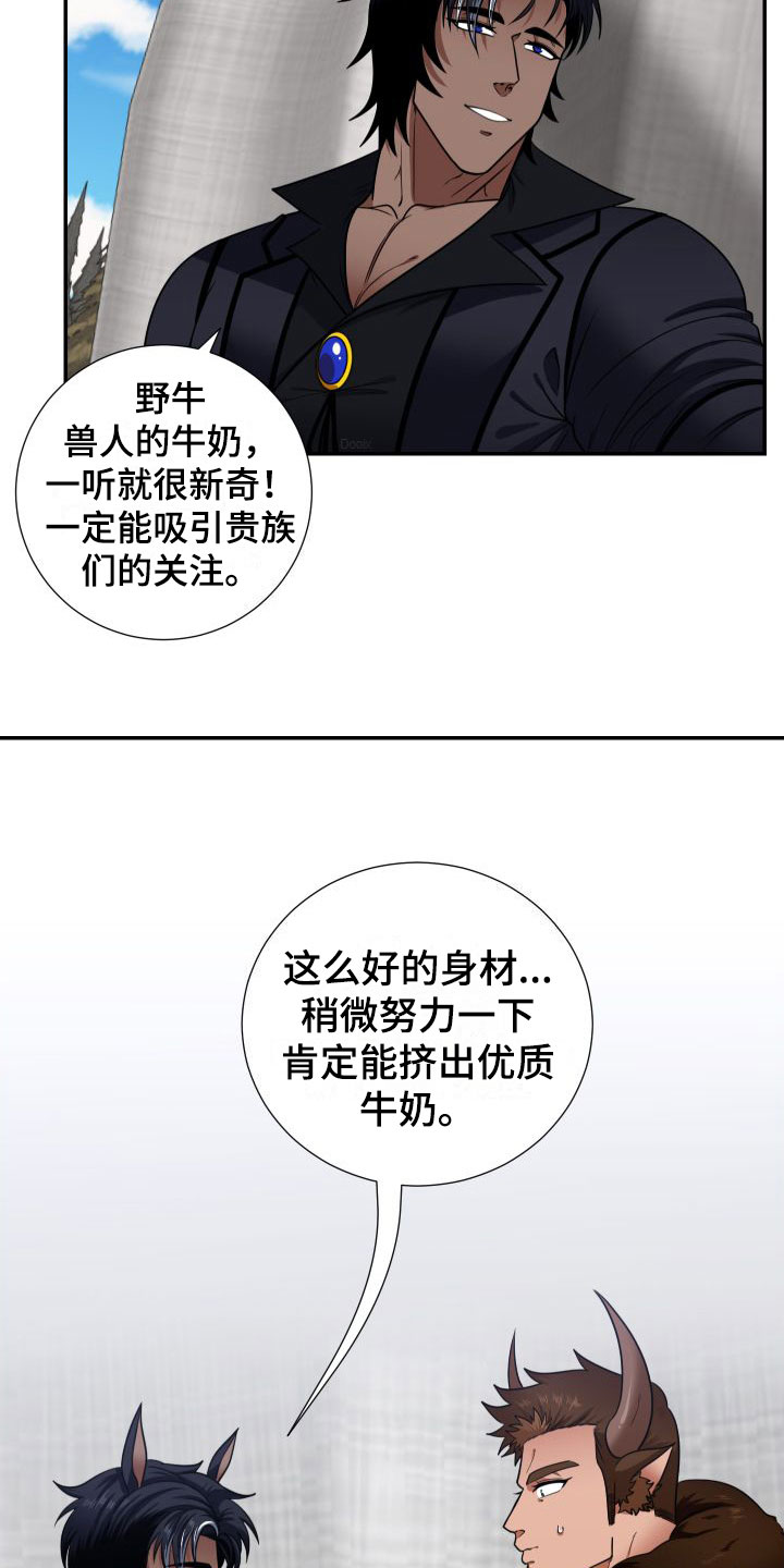 美味牛奶礼盒漫画,第2章：兽人牛奶1图