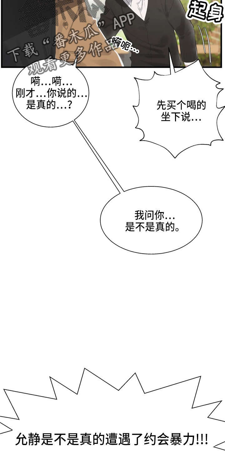 谁是你兄弟 怎么幽默的回答漫画,第49章：约会暴力2图