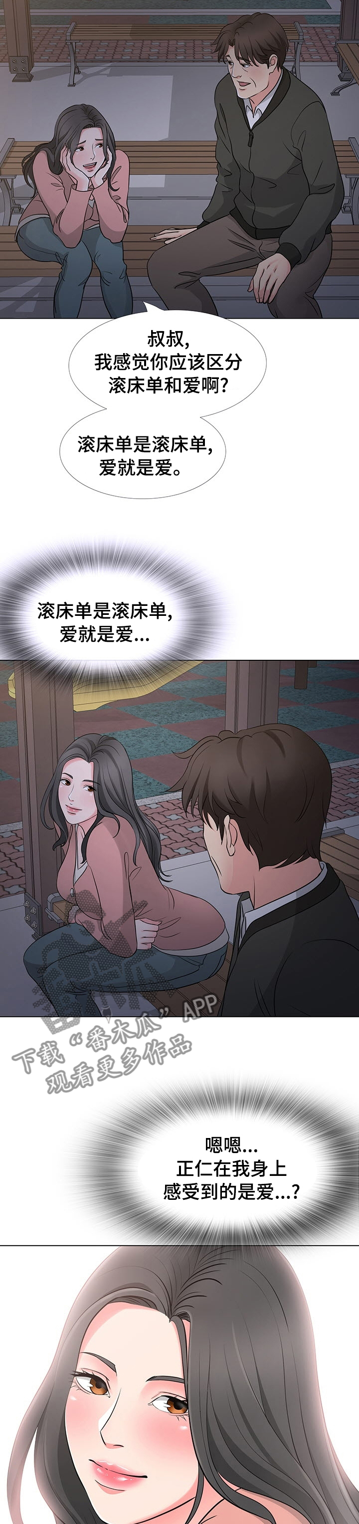 复杂的关系会让我感到很累漫画,第69章：爱情1图