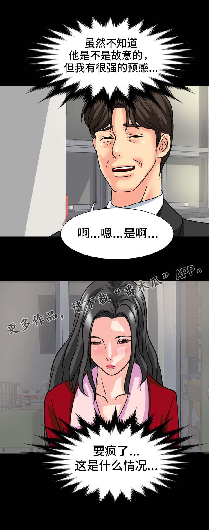 复杂的关系漫画,第21章：不好的预感1图