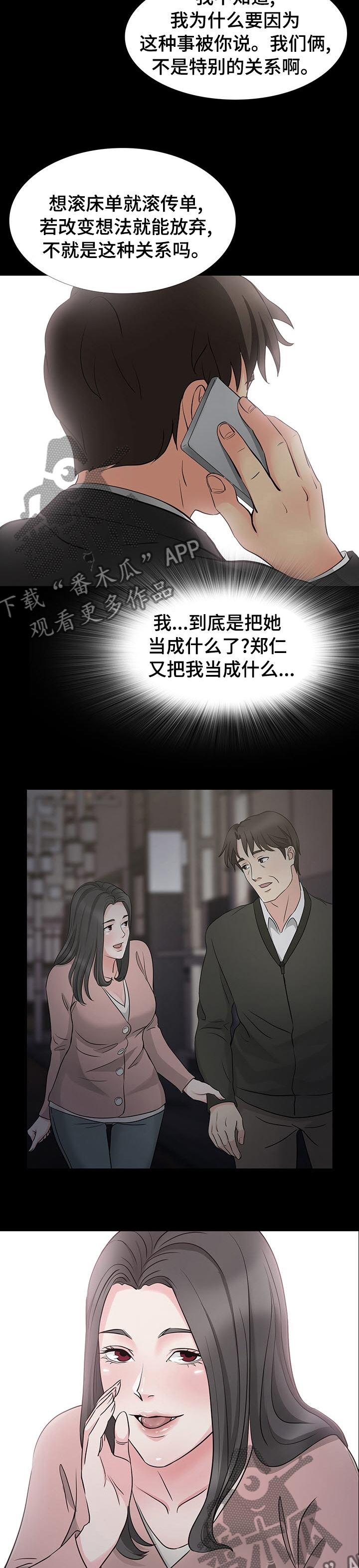 复杂的关系漫画,第83章：那就来吧2图