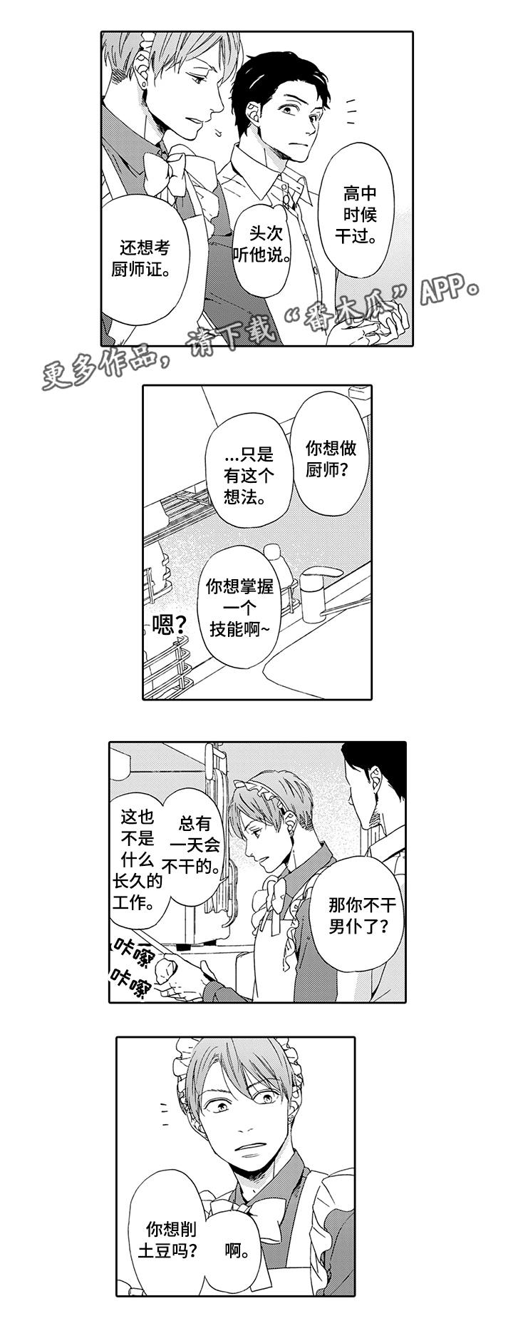 为爱攻势漫画,第6章：真心话1图