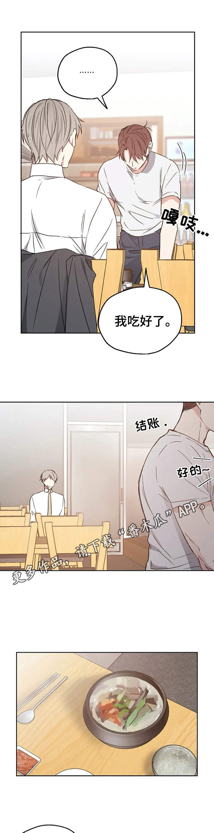 爱情赌注歌词漫画,第19章：开导1图