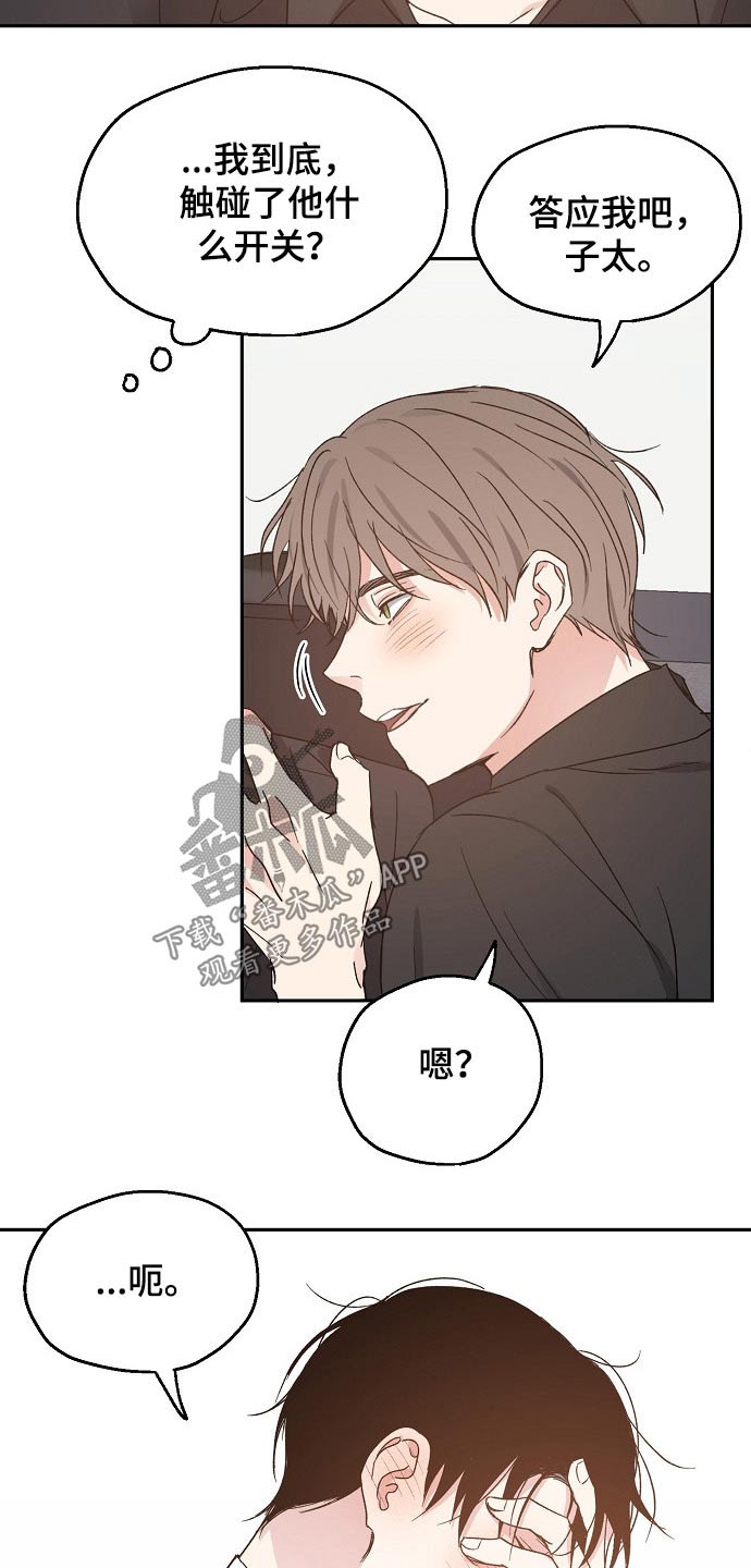 爱情多米诺漫画,第53章：撒娇2图