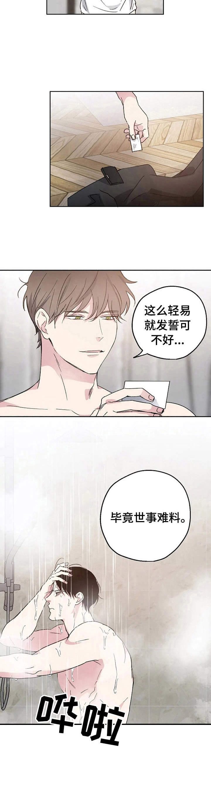 爱情赌局歌词漫画,第4章：世事难料2图