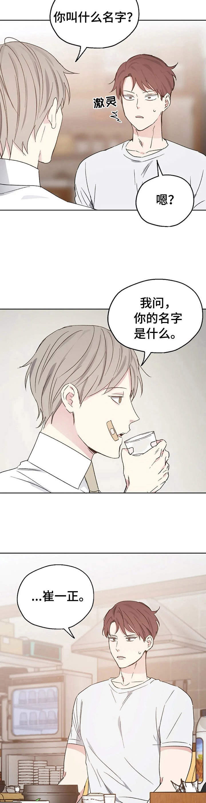 爱情赌注歌词漫画,第19章：开导2图