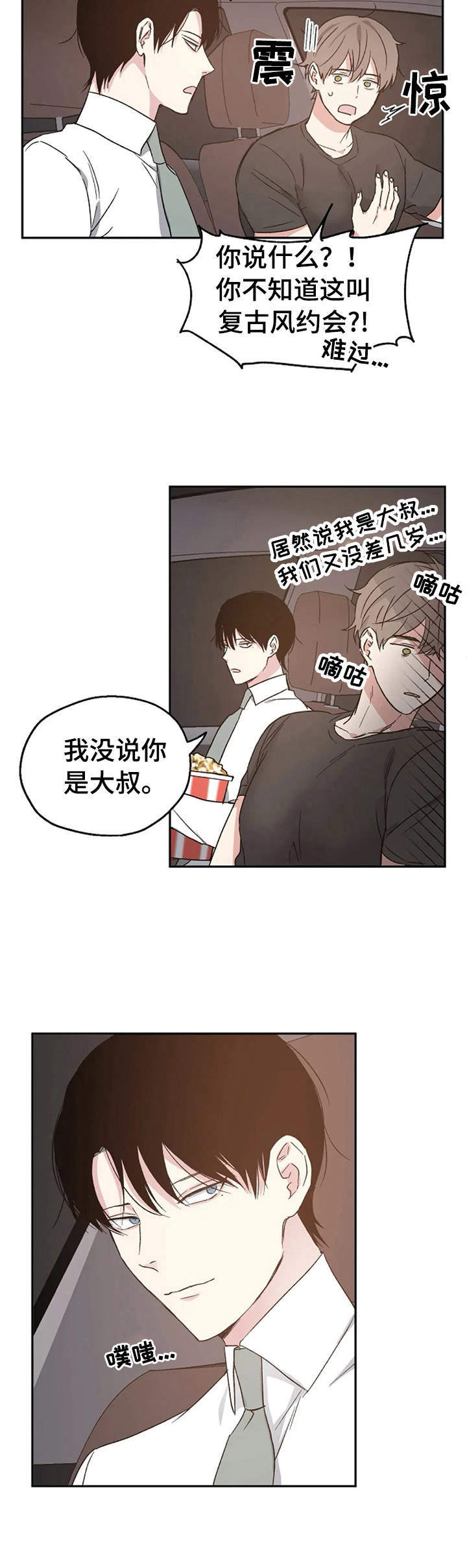 爱情断了线漫画,第21章：汽车影院2图