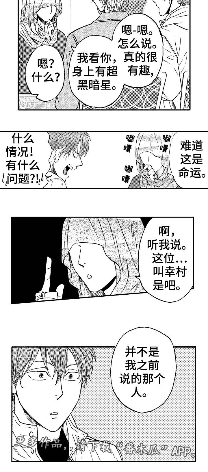 占卜相亲成功漫画,第18章：不是他1图