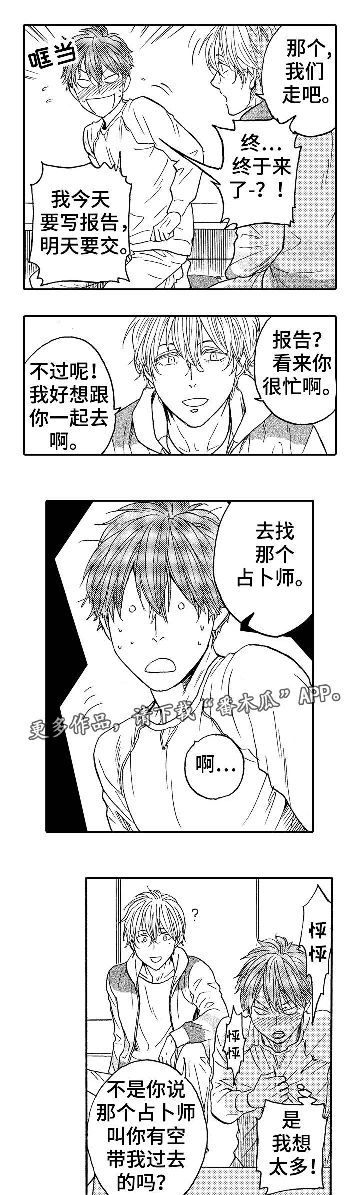 占卜相亲成功漫画,第18章：不是他1图