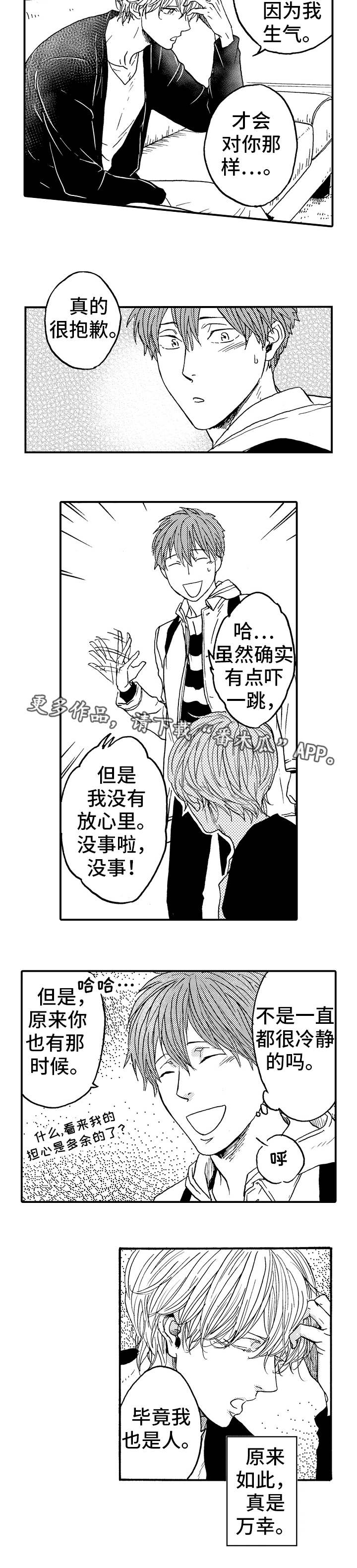 占卜星座漫画,第23章：气氛尴尬2图