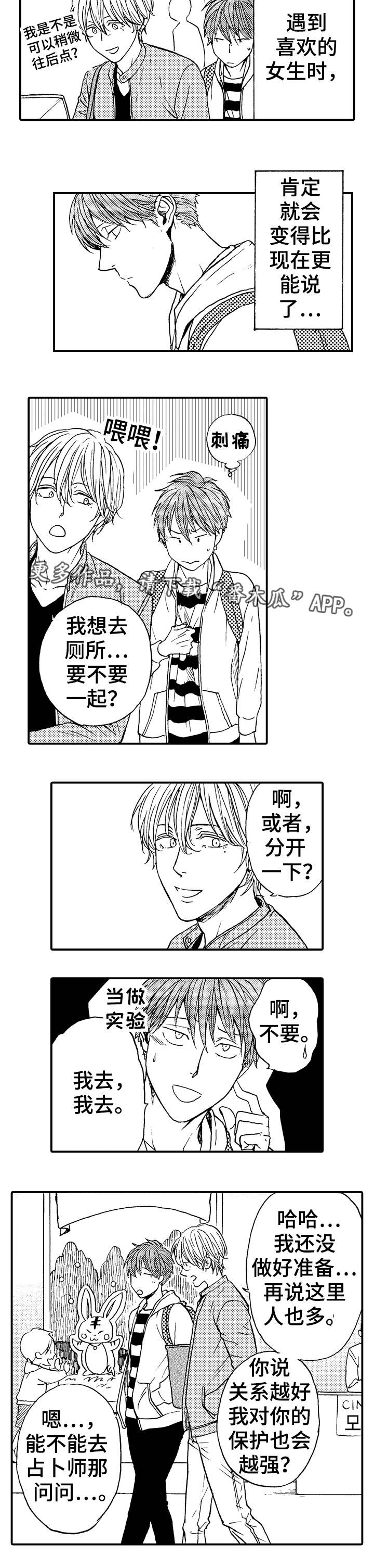 占卜我们为何相遇漫画,第13章：安全距离1图