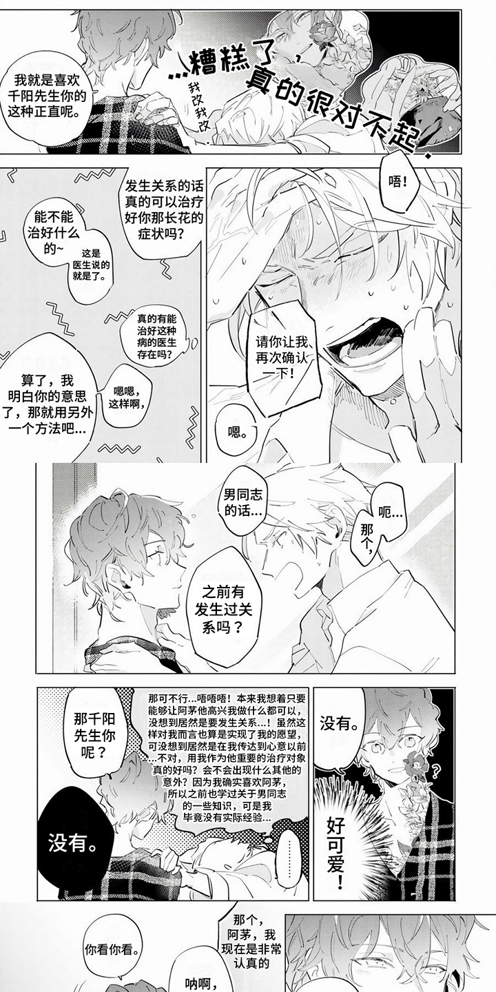 茅花与千阳漫画,第3章：火花症1图